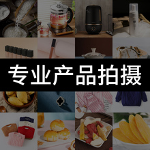 电商产品拍摄亚马逊主图视频产品精修摄影照设计服务美食食品拍摄