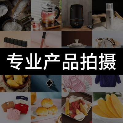 电商产品拍摄亚马逊主图视频产品精修摄影照设计服务美食食品拍摄