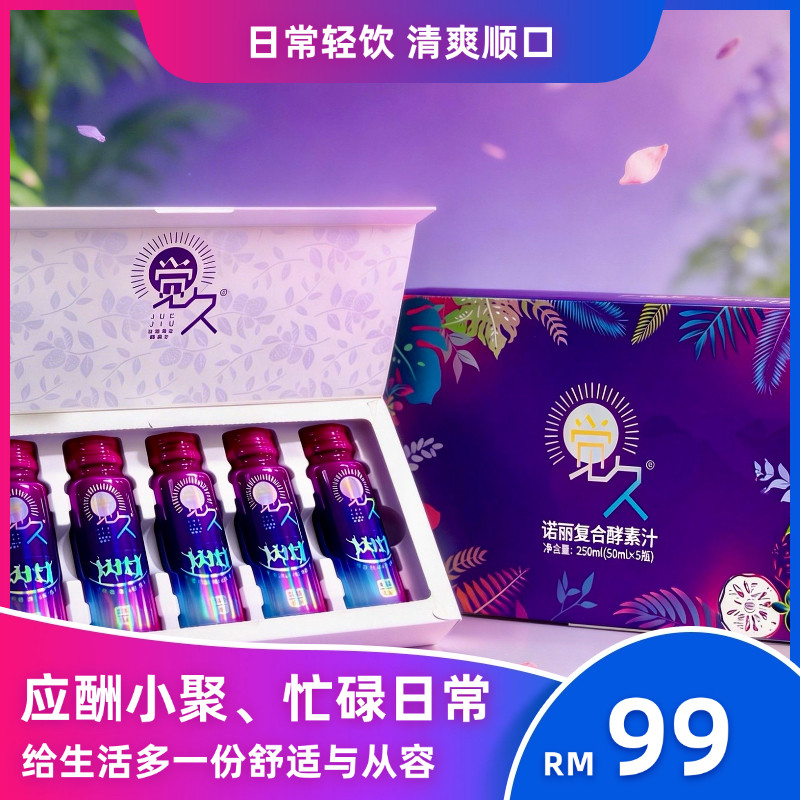 诺丽果酵素 聚会饮品 熬夜便携 商务礼品 婚礼宴席觉久礼 清爽
