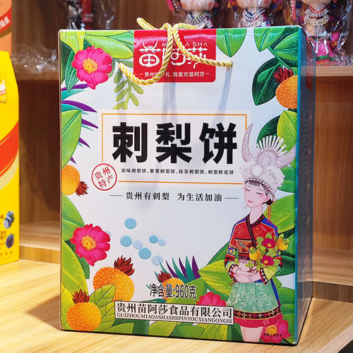贵州苗阿莎大礼包刺梨干刺梨冻刺梨饼多种口味景区同款苗家伴手礼
