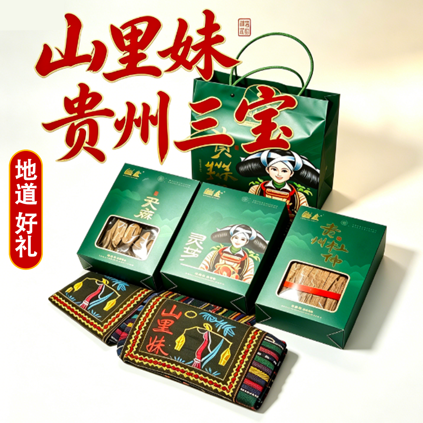 贵州三宝山宝灵芝天麻杜仲礼盒