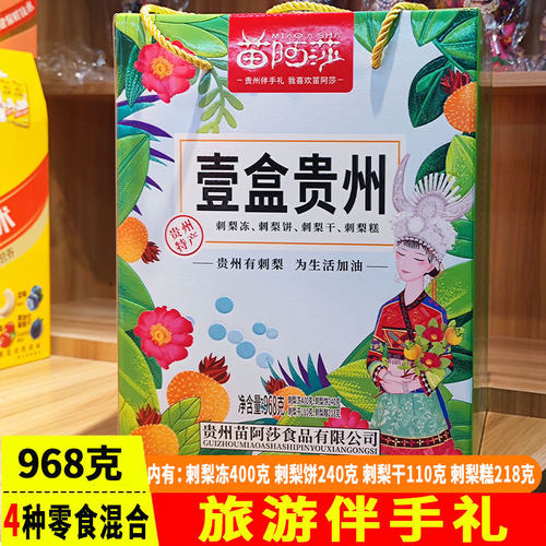 贵州苗阿莎大礼包刺梨干刺梨冻刺梨饼多种口味景区同款苗家伴手礼