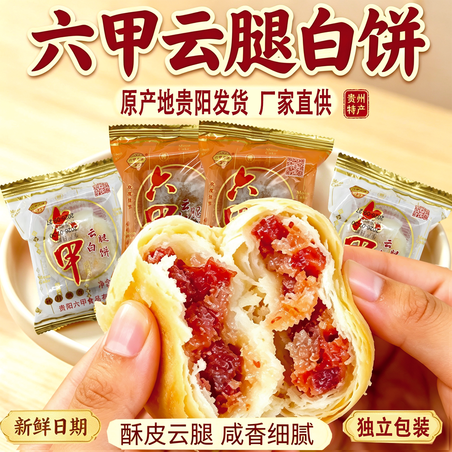 贵州特产中秋月饼云腿红饼50g贵阳六甲传统月饼中秋送礼火腿月饼