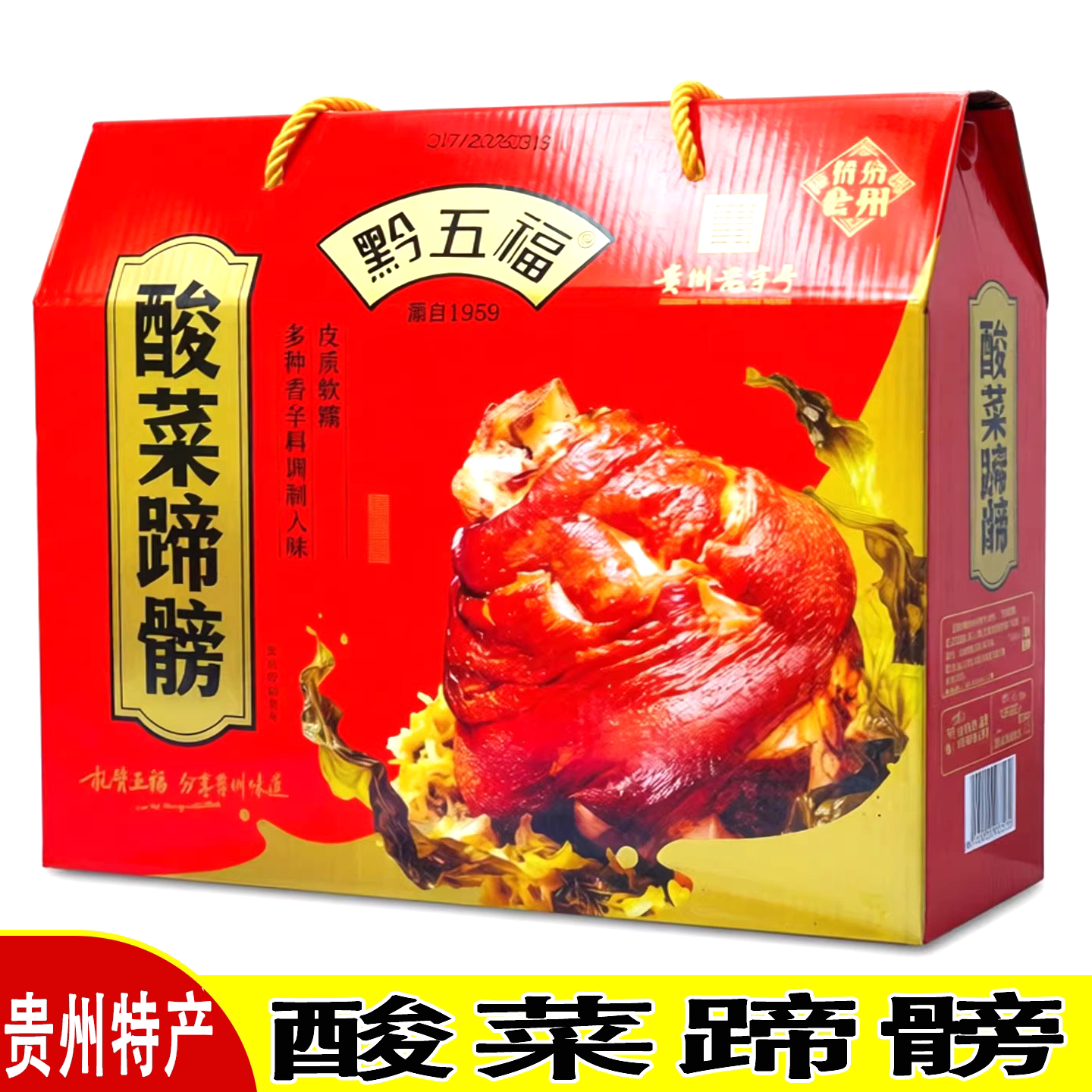 黔五福酸菜蹄髈肘子火锅礼盒