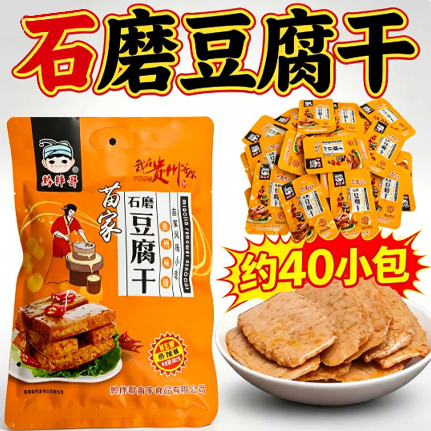 贵州特产黔胖哥苗家石磨豆干香辣五香豆腐干400g软绵香糯美开袋即