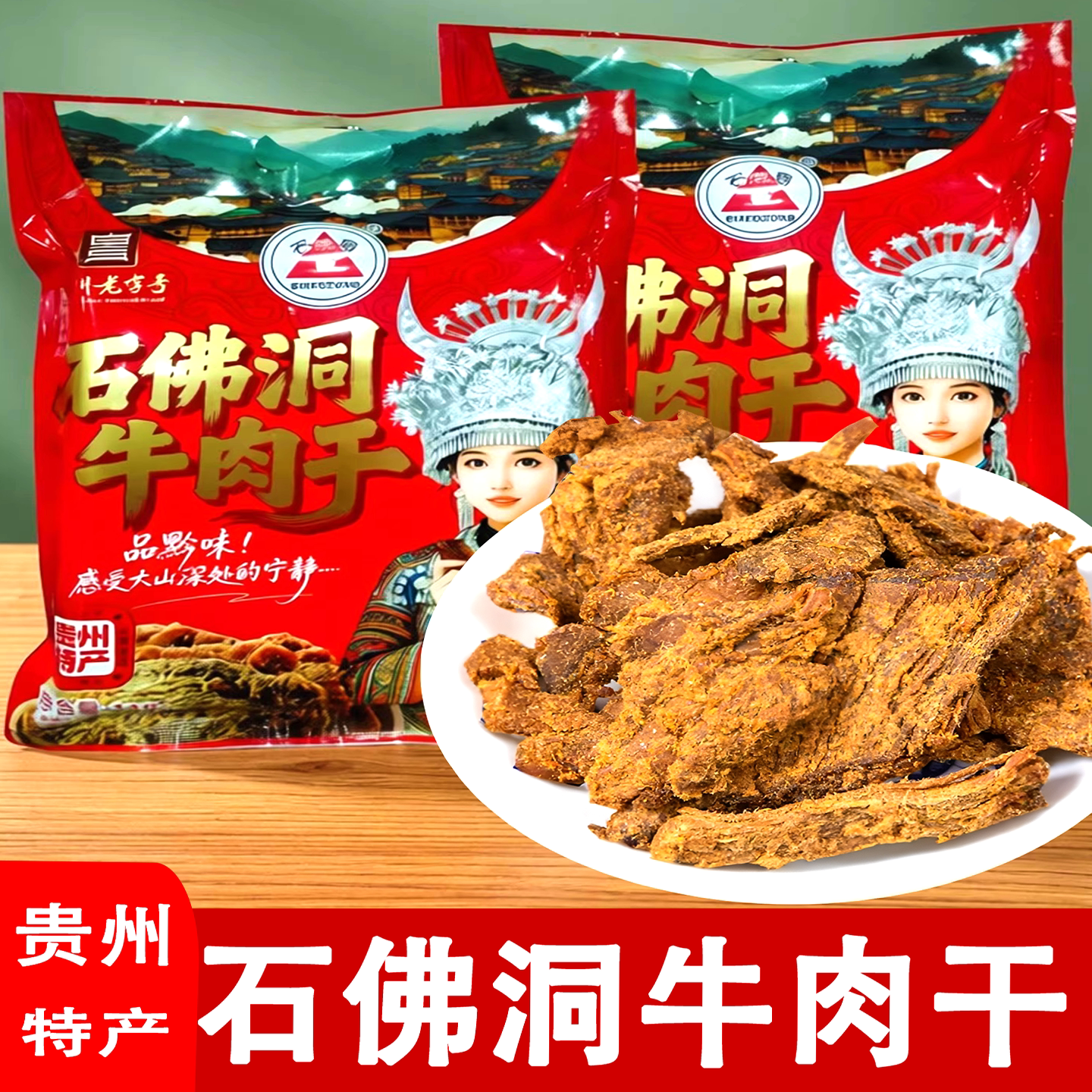 正宗石佛洞牛肉干贵州特产遵义牛肉干五香麻辣零食袋装