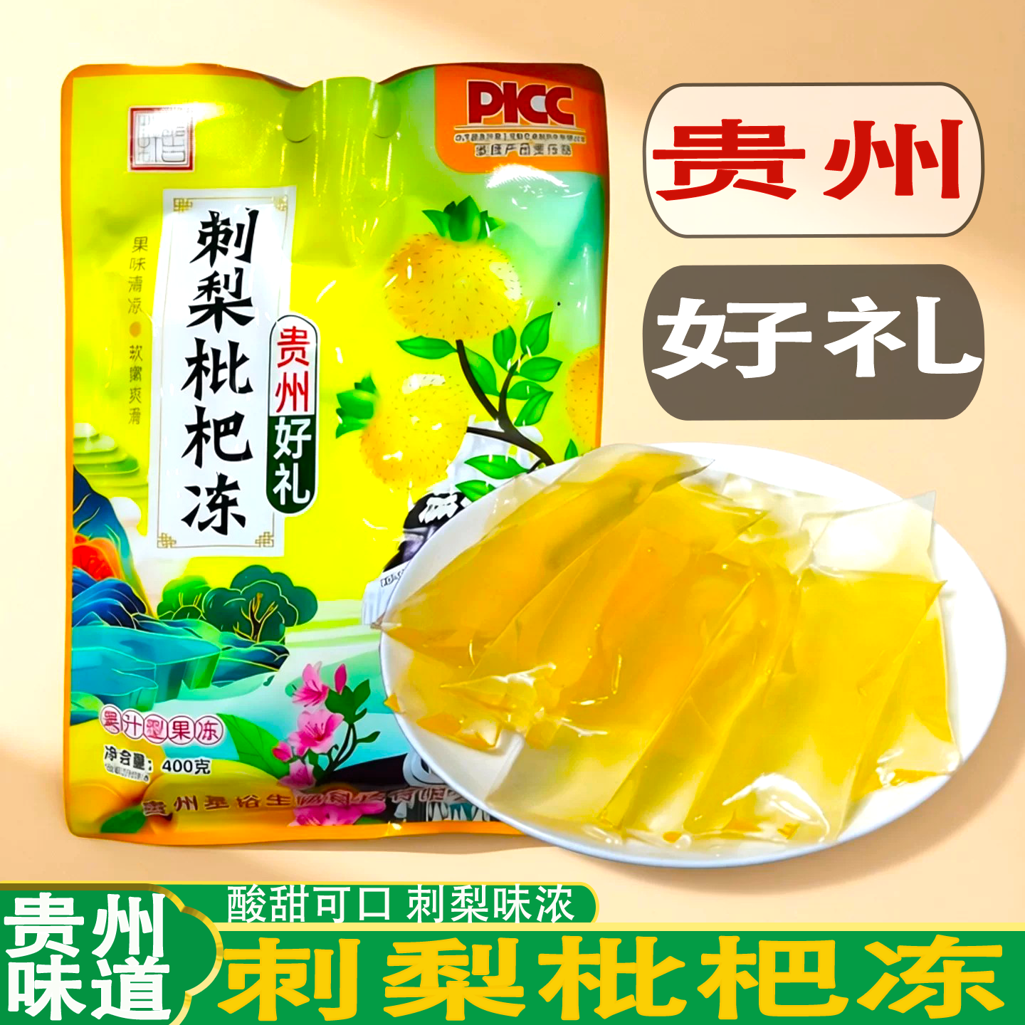 黔古轩刺梨枇杷果冻酸甜爽口图片