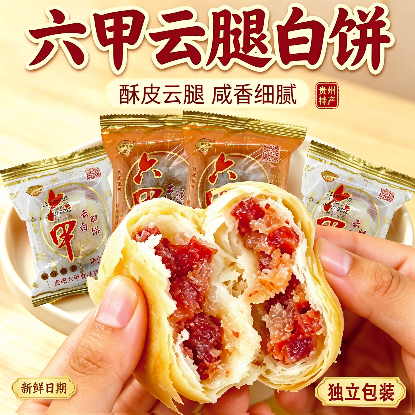 贵州六甲云腿月饼云腿白饼贵阳酥皮中秋月饼散装月饼