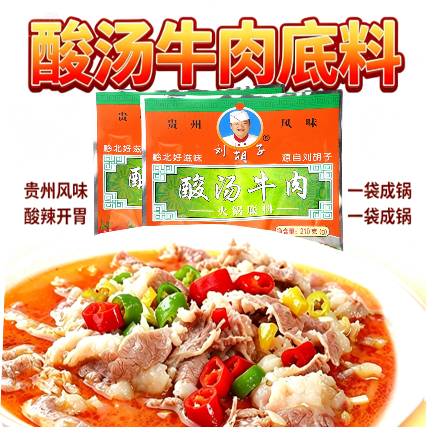 贵州刘胡子酸汤火锅底料