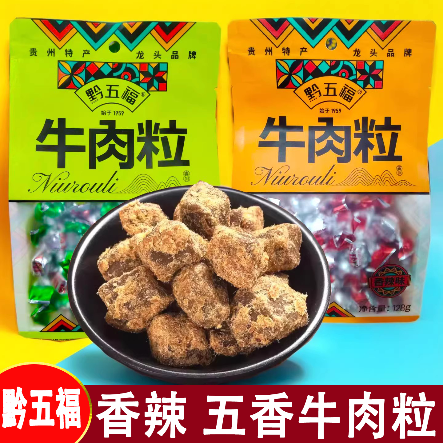 黔五福贵州特产五香牛肉粒香辣牛肉粒牛肉干128g即食休闲零食小吃