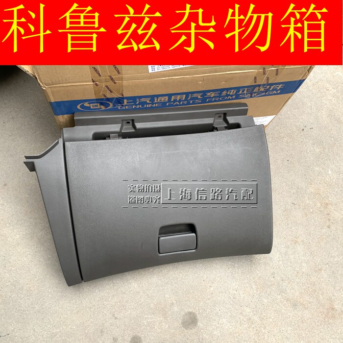 雪佛兰杂物箱工具箱手套箱