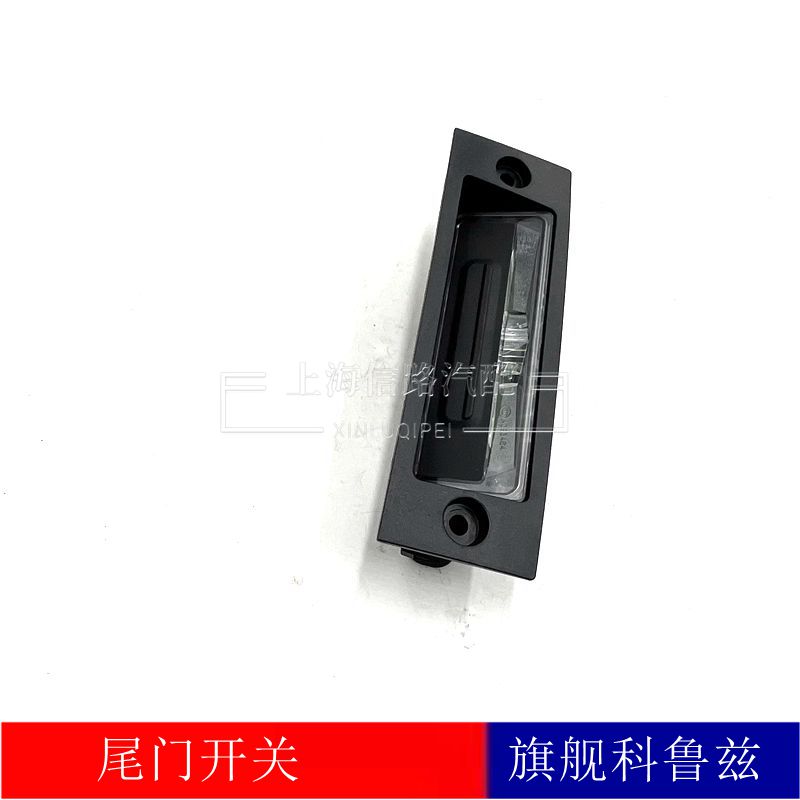 科鲁兹尾门行李箱开关带灯