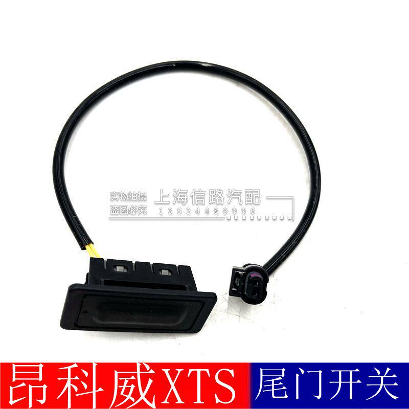 昂科威后备箱开关尾门开关开钮