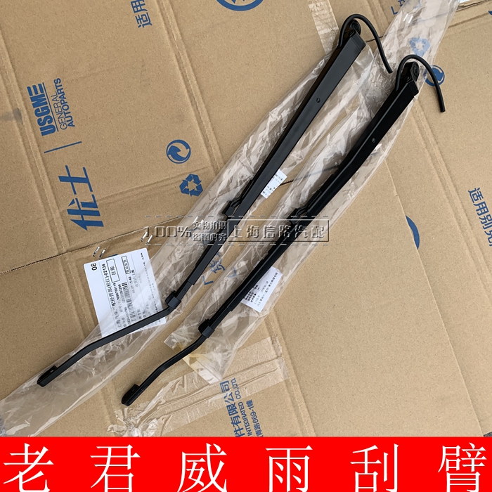 新世纪皇朝老君前雨刮臂支架优士