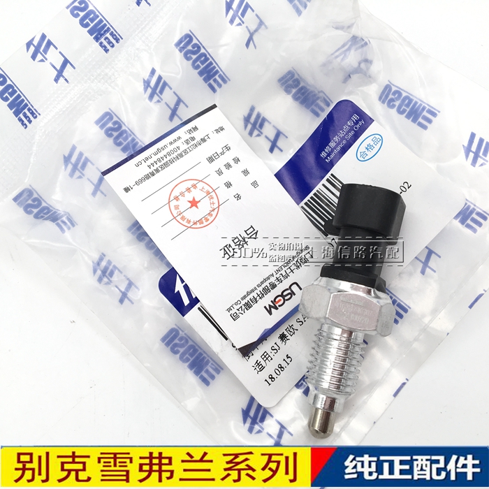 适用别克新老凯越雪佛兰乐风新景程倒车灯开关倒档灯开关 包邮