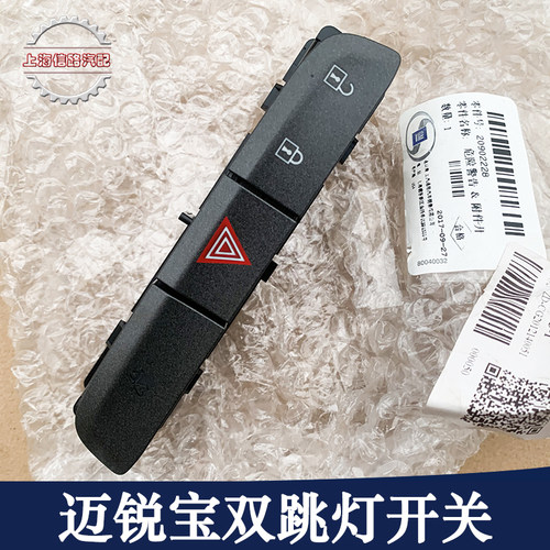 适用雪佛兰迈锐宝应急灯开关双跳双闪警示灯开关门锁控制开关按钮