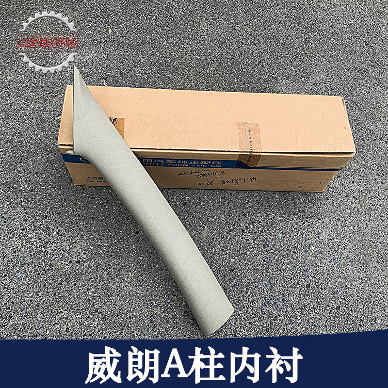 适用别克威朗A柱内衬威朗三厢前挡风玻璃饰板A柱内衬板原厂配件