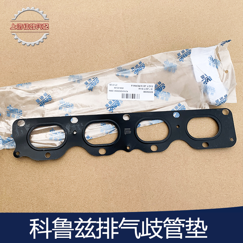 英朗新景程科鲁兹排气支管垫新君威迈锐宝1.6T排气歧管垫片接口垫