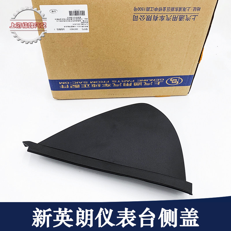 适用别克15-22款全新英朗仪表台侧盖/饰板 保险丝盒饰板纯正配件