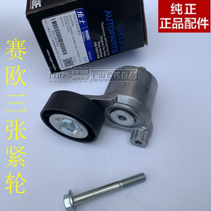 别克新英朗雪佛兰科沃兹 赛欧3乐风RV1.5发电机皮带涨紧轮 张紧器