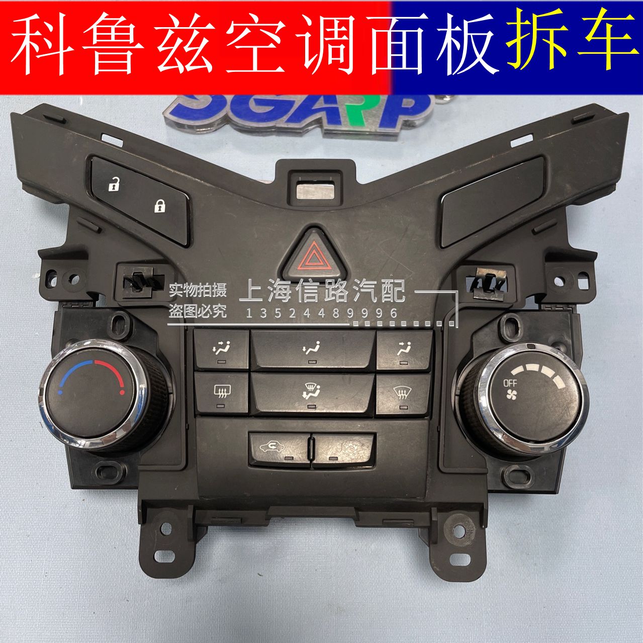 科鲁兹空调冷暖风转换开关