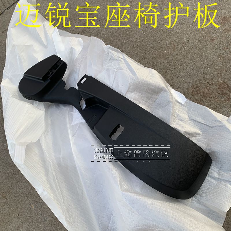 别克迈锐宝原装座椅护板