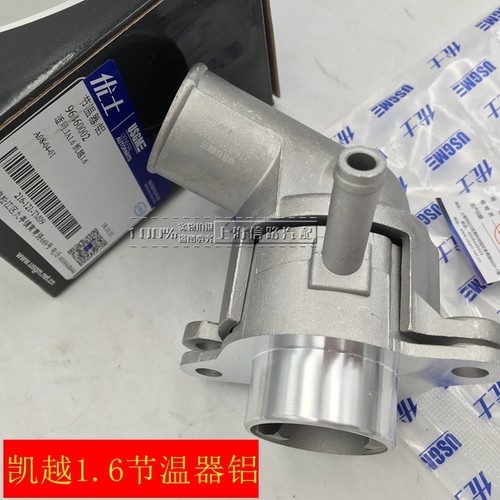 凯越乐风节温器总成铝合金改装