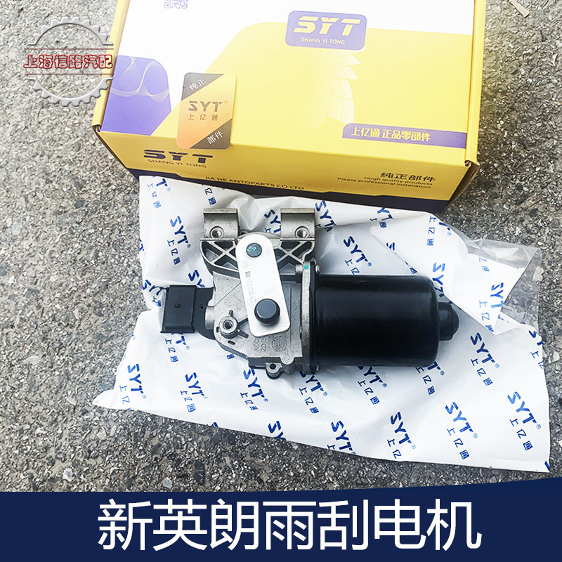 别克新英朗雨刮器电机