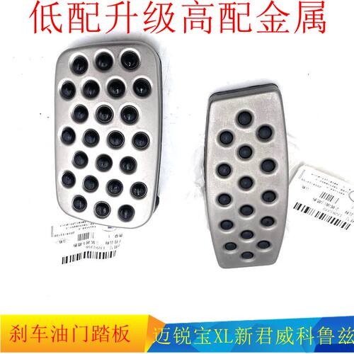 科鲁兹新君威油门踏板刹车踏板