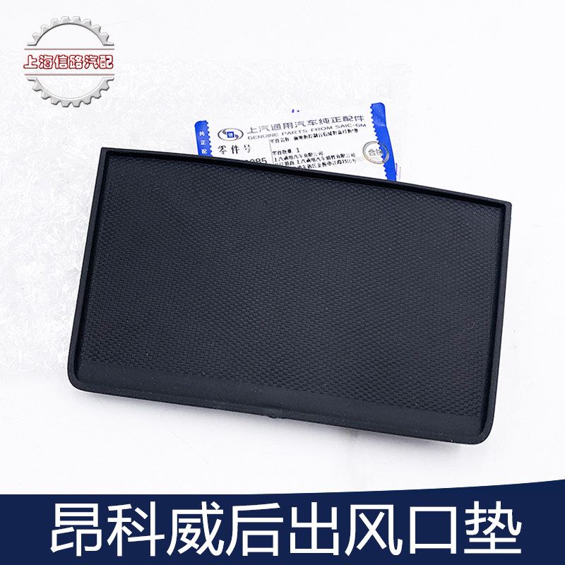 适用于别克昂科威扶手箱后垫片杂物盒垫中央通道后出风口下垫子