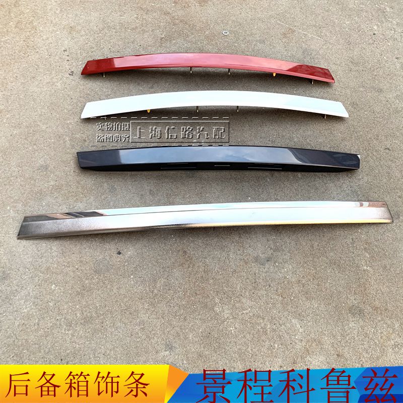 科鲁兹景程后备箱饰条行李箱支架