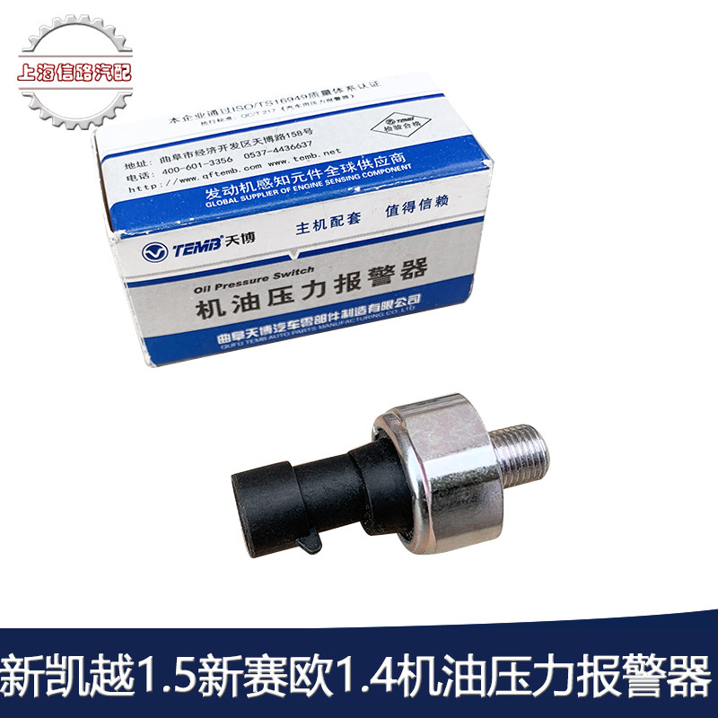 适用别克新凯越1.5雪佛兰新赛欧1.4机油压力传感器感应塞原厂配件