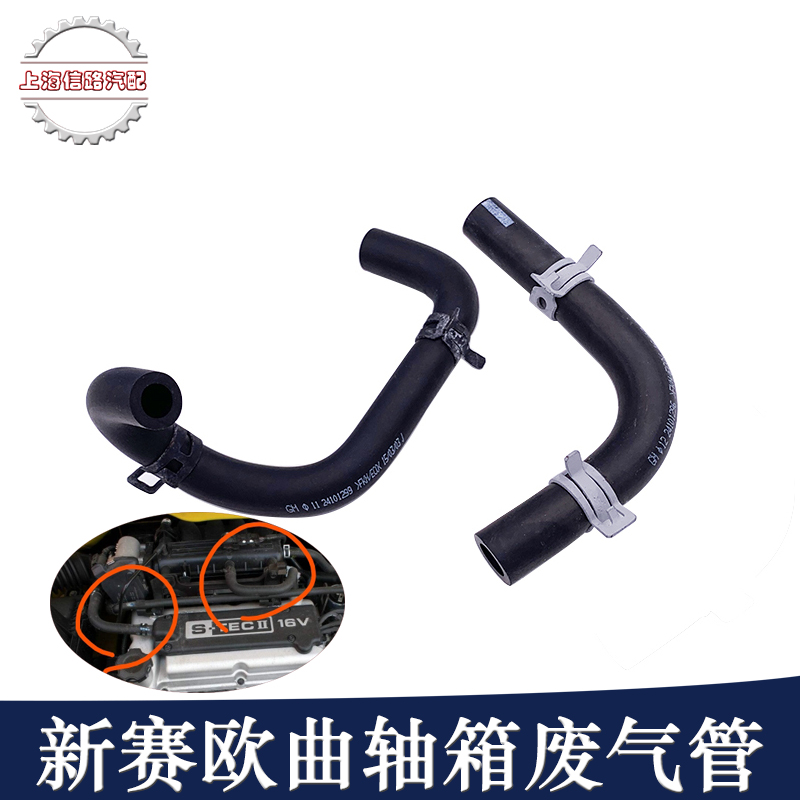 雪佛兰新赛欧1.4 1.2 曲轴箱强制通风阀软管 进气歧管废气管