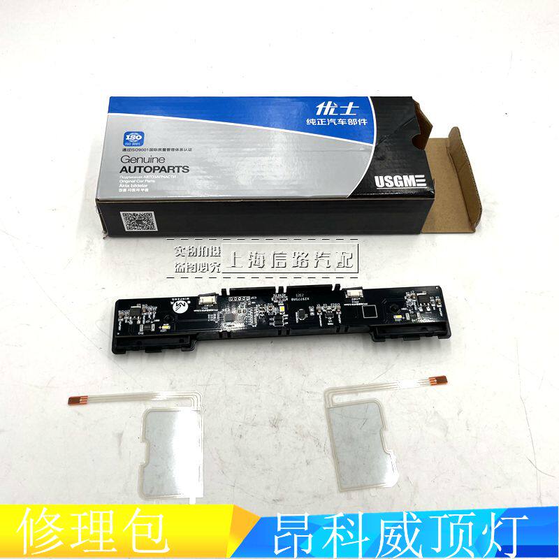 适配别克昂科威顶灯模块 顶灯开关 按键 电脑板 修理包优士品牌