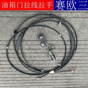 适配赛欧三行李箱拉线扣手后备箱开启手柄油箱盖背门尾门开关原装