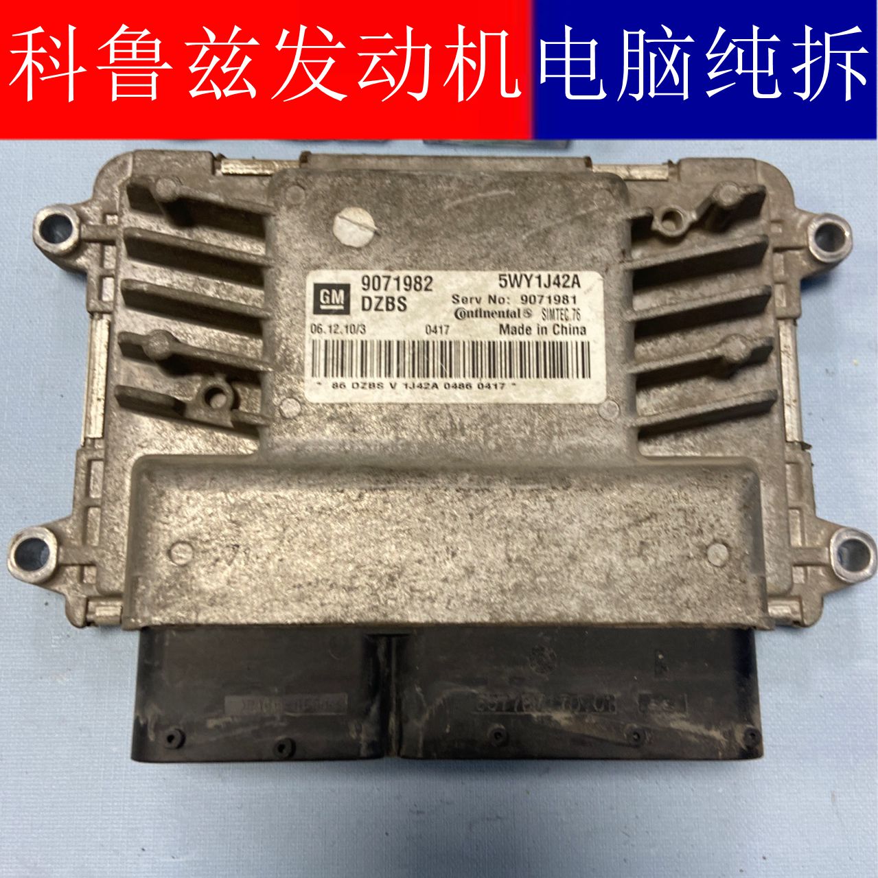 科鲁兹发动机电脑板ECU