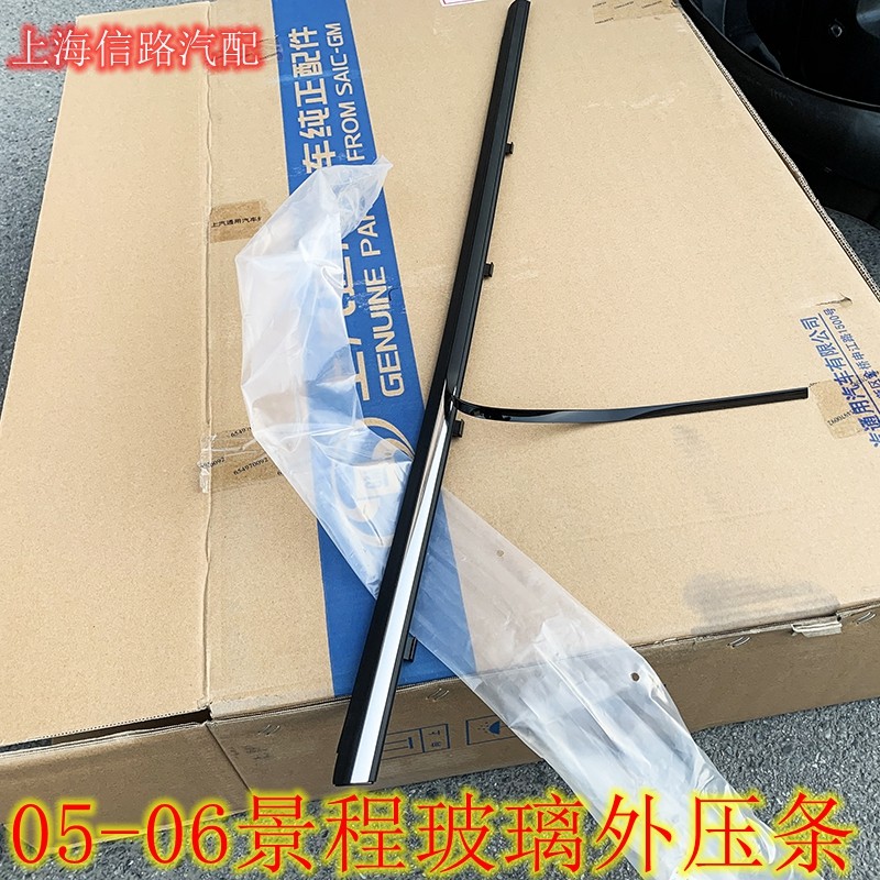 雪佛兰05-06景程外挡车窗玻璃