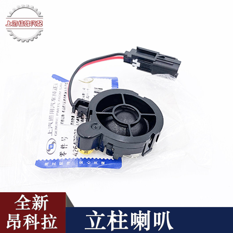 适用别克昂科拉XG A柱喇叭高音头扬声器 A柱高音头喇叭原装