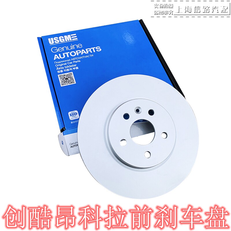 适配别克昂科拉雪佛兰创酷1.4T 前刹车盘制动盘前刹车片优士品牌
