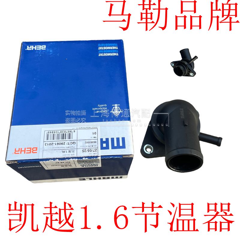适用于新老适用凯越1.6节温器总成节温器调温器原装马勒正品