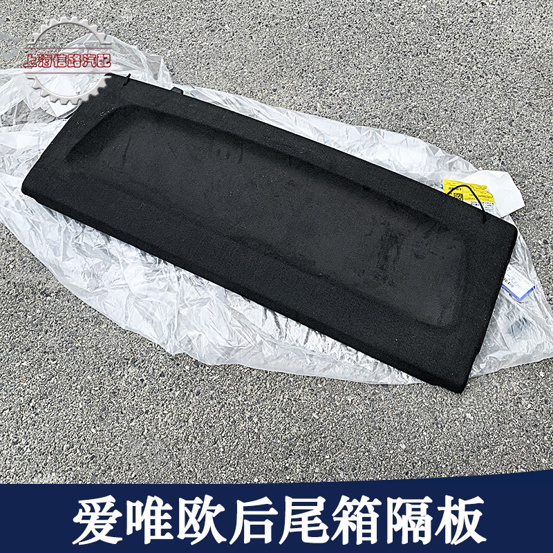 适用雪佛兰爱唯欧后窗台板饰板后窗盖板后尾箱隔板搁物板正厂配件