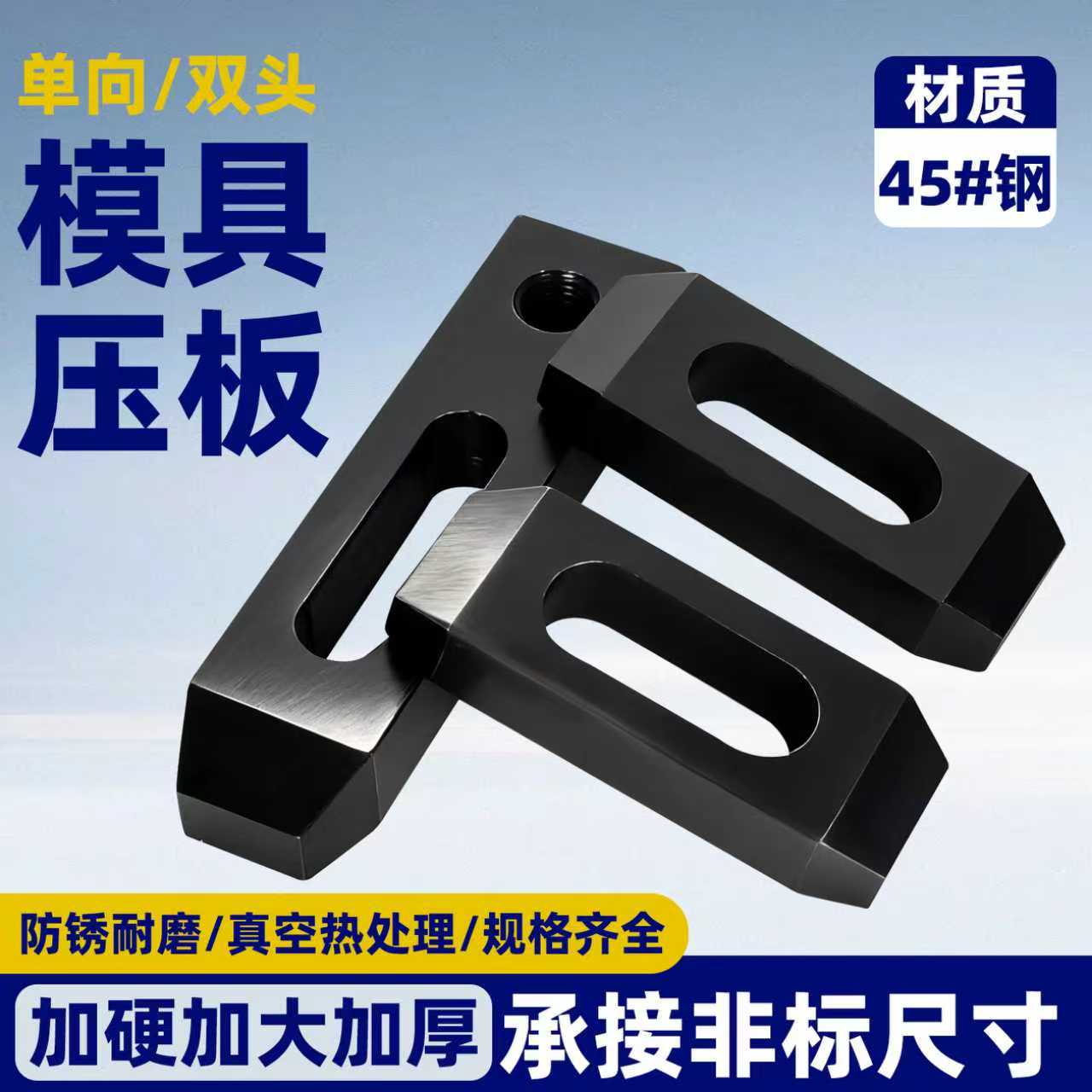 10.9级模具压板单头双头单向平行压板冲床注塑机夹具加工中心M10