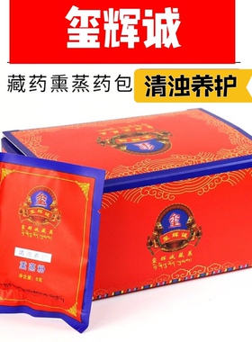 玺辉诚清浊养护去风去湿泡脚粉（天玺盛世）藏药熏蒸包美容院专用