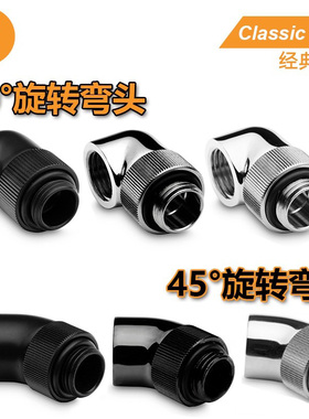 EK classic系列 90度弯头 45度弯通 360度旋转螺座 EKWB水冷接头