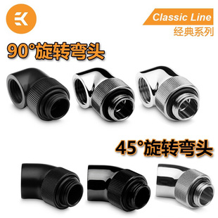 360度旋转螺座 45度弯通 90度弯头 EKWB水冷接头 classic系列