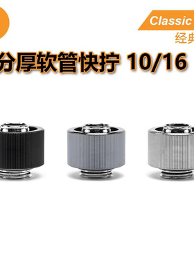 EK classic STC10/16三分厚软管快拧EKWB水冷接头用于10*16mm水管