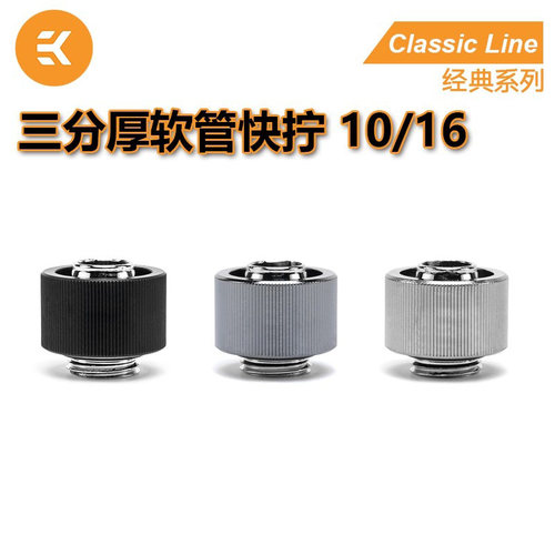 ekwb三分厚软管快拧纯铜接头