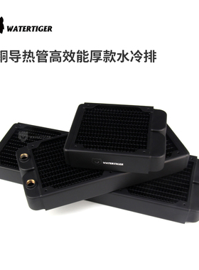 Watertiger全铜水冷散热排/加厚冷排散热器120,240,360铜厚排黑白