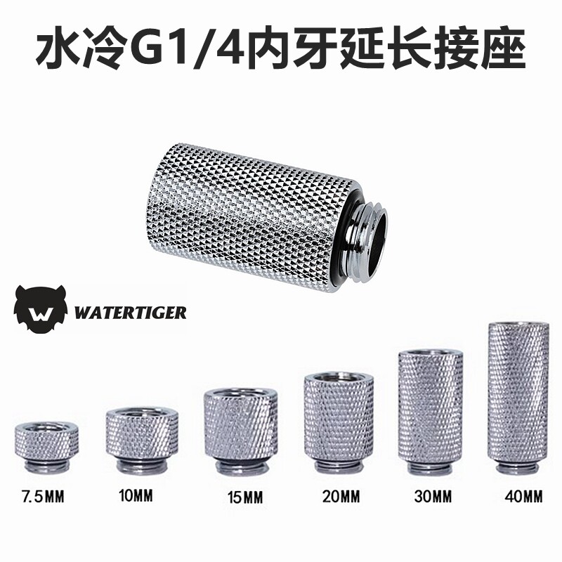 水冷延长接头7.5-40mm黄铜6款长度G1/4电脑硬管水冷延长接座 银色