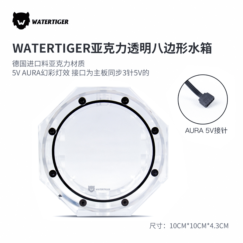 Watergier亚克力八边形透明八角水箱5V AURA幻彩 水冷散热器水泵